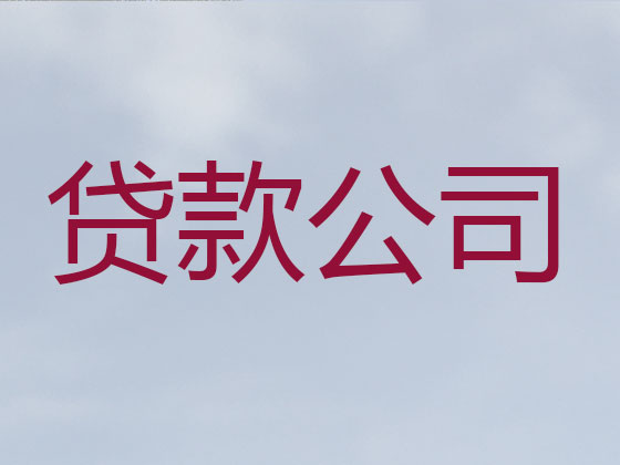 海东贷款中介-信用贷款